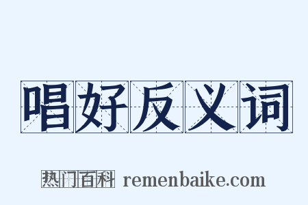唱好反义词是什么意思的图片